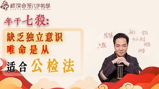 年干七杀，缺乏独立意识，唯命是从，适合公检法。 [upl. by Ayot]