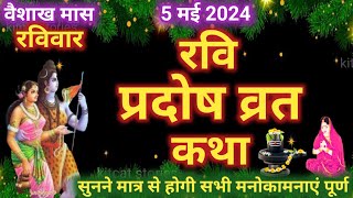 रवि प्रदोष व्रत कथा Ravi Pradosh Vrat Katha  Pradosh Vrat Katha ravivar [upl. by Aixela]