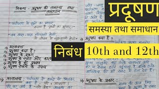 प्रदूषण की समस्या पर निबंध  Pardushan ki samasya par nibandh for 10th amp 12th [upl. by Raveaux335]