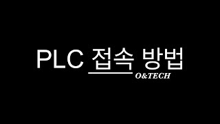 LS산전 PLC 접속방법 [upl. by Anitsihc735]