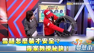 雪鏈怎麼裝才安全？專家教授秘訣！《夢想街57號精華》20180205 [upl. by Deanne]