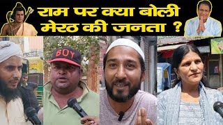 Meerut में राम को लेकर क्या बोली जनता   Public Reaction on RAM as Arun Govil in Meerut [upl. by Lorna]