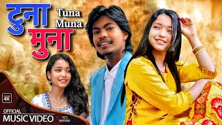 Karan Pariyar Simran Pariyar  Tuna Muna करन परियारको नयाँ गित  New Nepali Song 2081 [upl. by Bik]