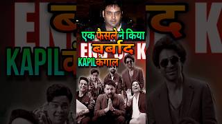 Kapil Sharma हुए कंगाल  One Decision Destroy Kapil Sharma Life  kapilsharma shorts bollywood [upl. by Tnarud416]