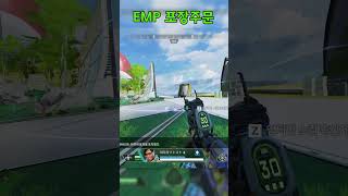 EMP포장주문 apexlegends 에이펙스레전드 [upl. by Hertz]