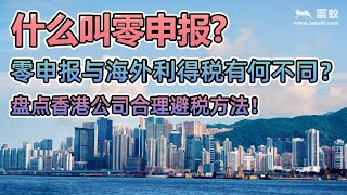 香港公司的合理避税方法：什么叫零申报？零申报与海外利得税有何不同？香港公司不符合零申报条件该怎样合理避税合理节税？【境外银行开户】 [upl. by Atled752]