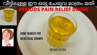 Periods Pain Relief വീട്ടിലുള്ള ഈ ഒരു ചേരുവ മാത്രം മതി Natural amp healthy drink Dreams Kitchen [upl. by Weirick]