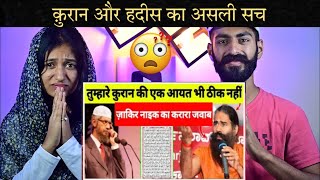 Indian Reaction  हिंदू बाबा रामदेव ने बोला क़ुरान और हदीस 100 सही नहीं है  Dr Zakir Naik 2024 [upl. by Llennol998]