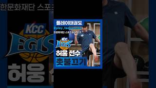 플레이태권도 playtaekwondo ​⁠kccegis 전주kcc 허웅 선수 발차기로 촛불끄기 반크 스포츠동아 한문화재단 taekwondo 태권도 [upl. by Goldwin]