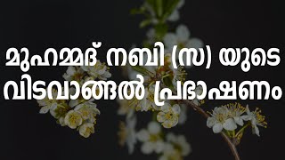 മുഹമ്മദ് നബി സ യുടെ വിടവാങ്ങൽ പ്രഭാഷണം  Hajjatul Wida Malayalam  Last Speech Of Holy Prophet [upl. by Thacker]