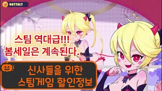 아직 스팀 봄세일은 진행중이다 끝나기전에 구매하자 스팀게임 할인정보 [upl. by Kania]