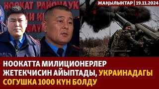 Жаңылыктар  19112024  Ноокатта милиционерлер жетекчисин айыптады Украинадагы согушка миң күн [upl. by Llechtim897]