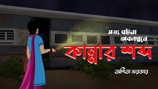 কান্নার শব্দ  Kannar Shobdo  Jananeshwari Express Train Accident Horror Story  Bhuter Cartoon [upl. by Mailand995]