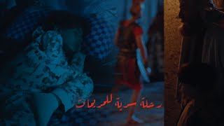 رحلة سرية للمريمات [upl. by Arleta]