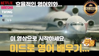 10분영어 자막 없이 미드 보기  공항에서 5회 반복 [upl. by Publia147]