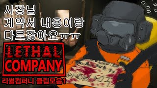 리썰컴퍼니 리썰 컴퍼니 클립 모음 Lethal Company Clip [upl. by Reemas]