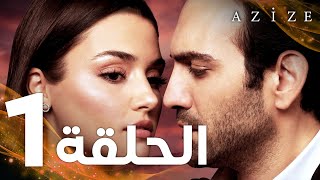 Full HD  الحلقة 1  مدبلج  Azize  مسلسل عزيزة [upl. by Mellicent721]