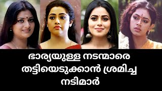 ഭാര്യമാരുള്ള നടന്മാരെ തട്ടിയെടുക്കാൻ ശ്രമിച്ച നടിമാർControversial relationships of actress [upl. by Teleya]