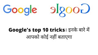 10 Googles Tricks that no one tell you elgoog [upl. by Uchida]