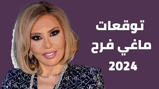 توقعات ماغي فرح لـ عام 2024 انقلاب كبير في حياة هذه الابراج وراحة لم يشهدها البعض منذ 20 عاما [upl. by Coonan]