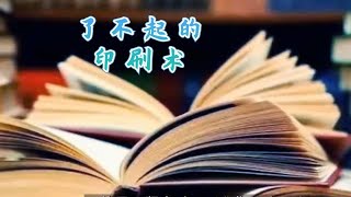 从纸质书到电子书—了不起的印刷术 [upl. by Tibbs]