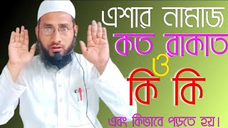 এশার নামাজ কত রাকাত ও কি কি এবং কিভাবে পড়তে হয়।eshar namaz koto rakat o ki ki [upl. by Bucky]