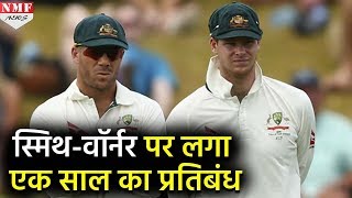 Ball Tampering  SmithWarner पर एक साल का Ban IPL के बारे में BCCI लेगा Decision [upl. by Jolene]