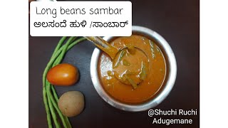 Long Beans Sambar Recipe  ಅಲಸಂದೆ ಹುಳಿLunch recipe  shuchiruchiadugemane [upl. by Elletsirhc]