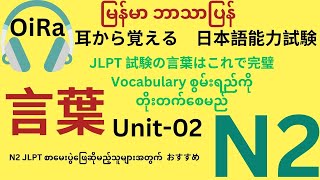 N2［JLPT 言葉］耳から覚える 日本語能力試験 トレーニングမြန်မာစာပါသည် 『い』で始まる言葉 [upl. by Pickett804]