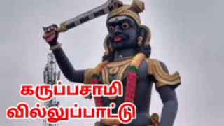 கருப்பசாமி வில்லுப்பாட்டு karuppasamy villupattu Tamil Villu Pattu villupattu karuppasamy 5 [upl. by Salb]