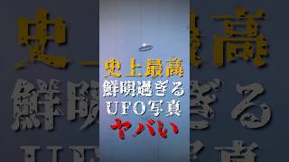 史上最高の鮮明過ぎるUFO写真がヤバい [upl. by Gathers]