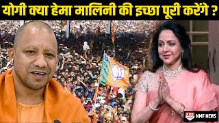 Mathura से बीजेपी सांसद Hema Malini ने योगी से आखिर क्या मांगा [upl. by Paff145]