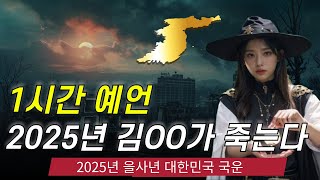 1시간 예언 2024년 하반기 예언과 2025년 을사년 한반도 국운 대공개 [upl. by Yesak]