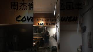 周杰倫  白色風車 Cover by Owen jaychou [upl. by Eussoj]