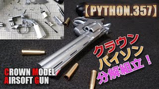 クラウン・エアリボルバー【コルト・パイソン357マグナム】分解組立て！10禁エアーソフトガン！内部は繊細な構造で、組み直しがちょっと大変でした！PlasticModelAirSoft [upl. by Siegler]