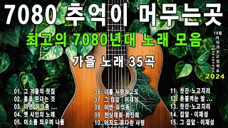 가을노래🍂7080 추억의 노래🌟7080노래모음 주옥같은노래🎻7080 통기타 포크송🎶가을노래 7080 [upl. by Turtle315]