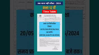 12वीं रुक जाना नहीं परीक्षा2024 टाइम टेबल 12th Ruk Jana Nahi Exam 2024 Time Tableshorts [upl. by Ragucci]