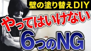 【塗り替え】初心者必見！DIYで壁の塗り替えでやってはいけないNG6選 [upl. by Arihppas]