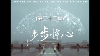 步步驚心 Startling by Each Step 22（劉詩詩、吳奇隆、林更新等主演） [upl. by Funda]