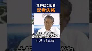 【無神経な記者 記者失格】記者の資質について言及 石原慎太郎 政治 都知事 記者 [upl. by Oznerol]