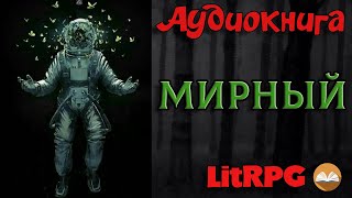 АУДИОКНИГА LIT RPG  МИРНЫЙ [upl. by Morra]