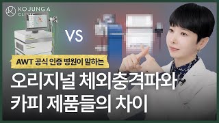 오리지널 체외충격파 vs 국산 충격파 뭐가 다른가요😯⁉ feat빠샤 리프팅 [upl. by Eachelle]