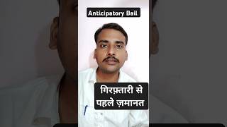 anticipatorybail अग्रिम जमानत case fir advocate law education [upl. by Carlotta]