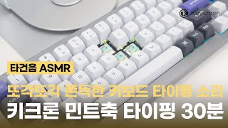 또각 쫀득 키보드 타이핑 ASMR│키크론 민트축 타이핑 소리│기계식 키보드 스위치 교체│키크론 키보드 스위치│Keychron [upl. by Nnaael]