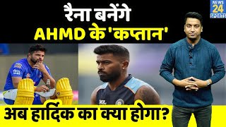 IPL 15 Auction  Team AHMD बना सकती है Suresh Raina को कप्तान Hardik Pandya की फिटनेस पर शक [upl. by Arodaeht]