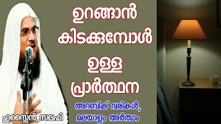 001 Urangan Kidakkumbol ഉറങ്ങാൻ കിടക്കുമ്പോൾ Hussain Salafi ഹുസ്സൈൻ സലഫി [upl. by Shanleigh]