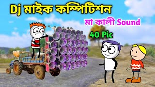 Dj মাইক কম্পিটিশন Video 😂 মা কালী Sound VS জয় ভলেনাথ 😁 বাংলা কমেডি ভিডিও 😂 Purulia Cartoon Video 😄 [upl. by Atoiyanap]