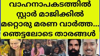 പ്രിയപ്പെട്ടവന്റെ വേർപാടിൽ നെഞ്ച് തകർന്നു താരങ്ങൾ  star magic costume designer death news accident [upl. by Cleve]