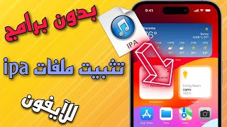 طريقة تثبيت تطبيقات بصيغة ipa للآيفون iOS 17  بدون تطبيقات وبدون كمبيوتر [upl. by Farlie375]