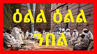 Eritrean Orthodox Tewahdo Mezmur  ዕልል ዕልል ንበል  Ell Ell Nbel [upl. by Ellened]